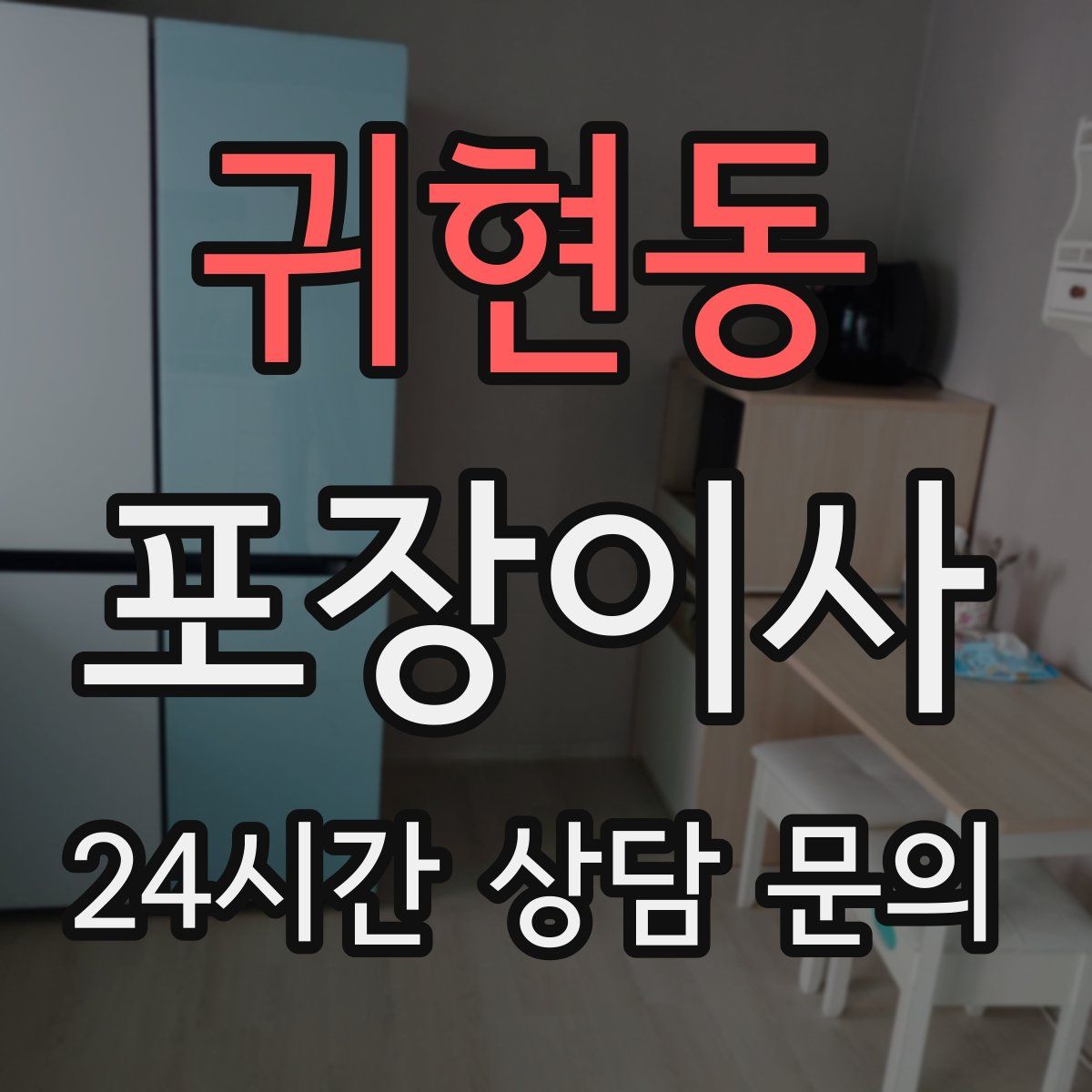 귀현동 포장이사