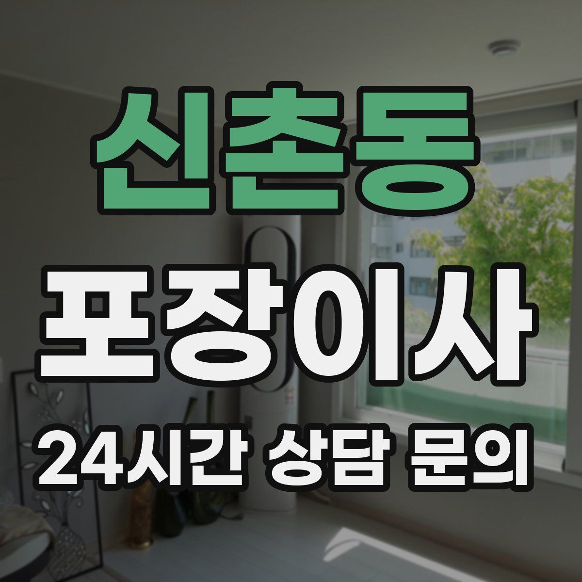 신촌동 포장이사