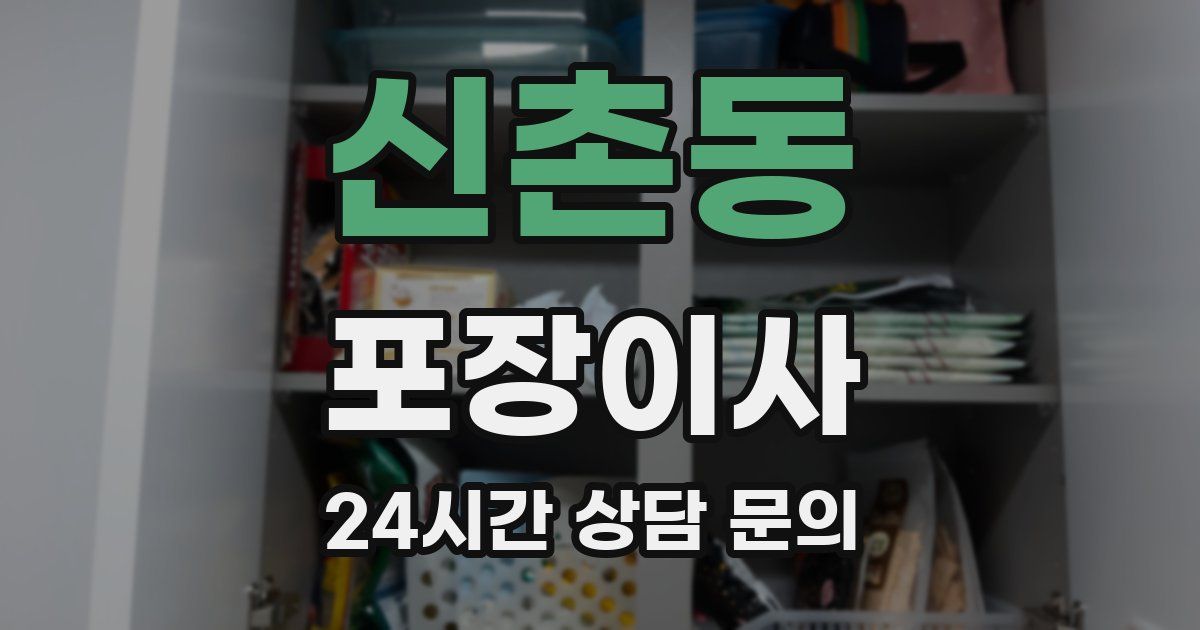 신촌동 포장이사