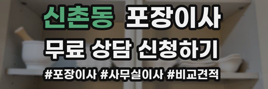 신촌동 포장이사