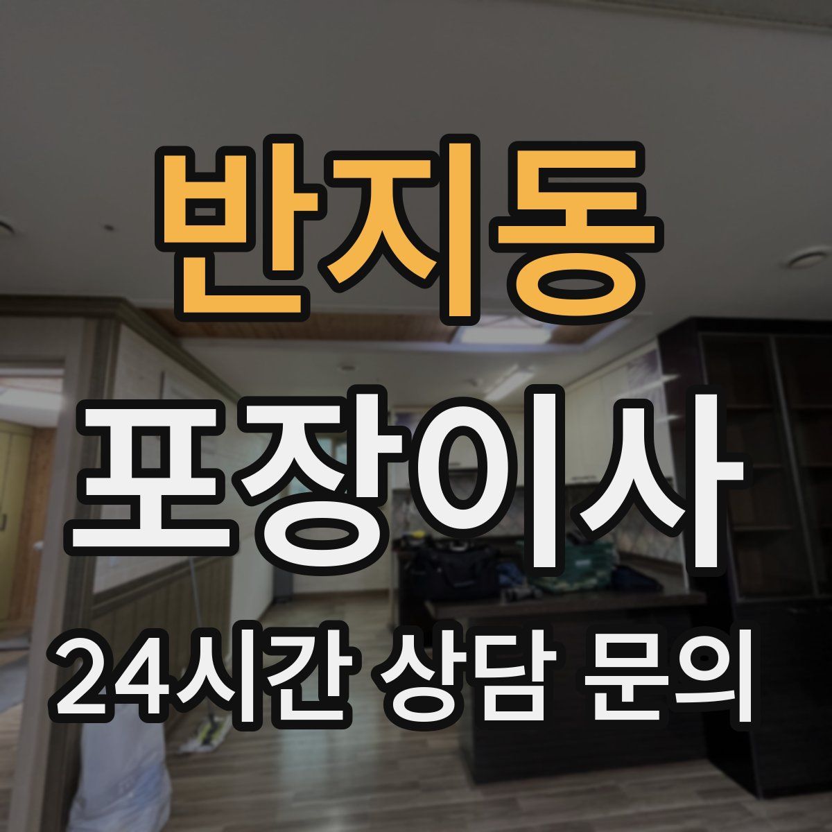 반지동 포장이사