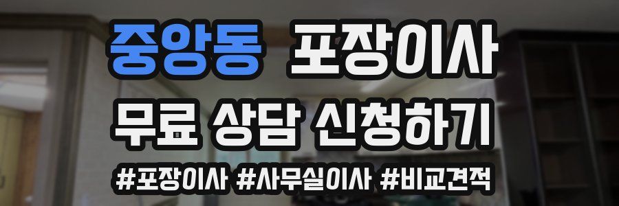 중앙동 포장이사