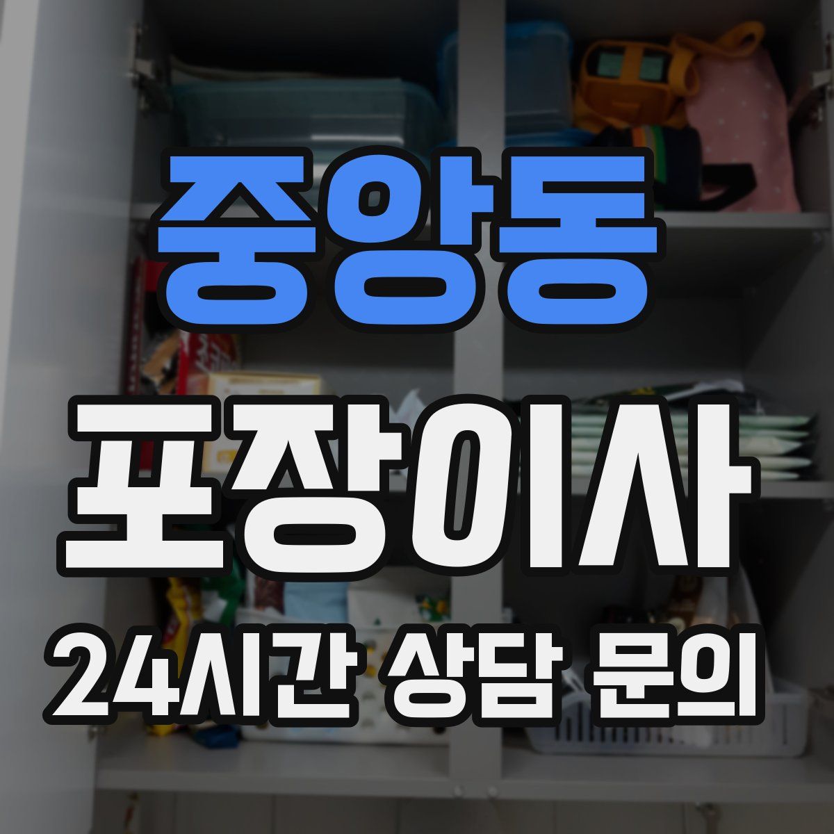 중앙동 포장이사