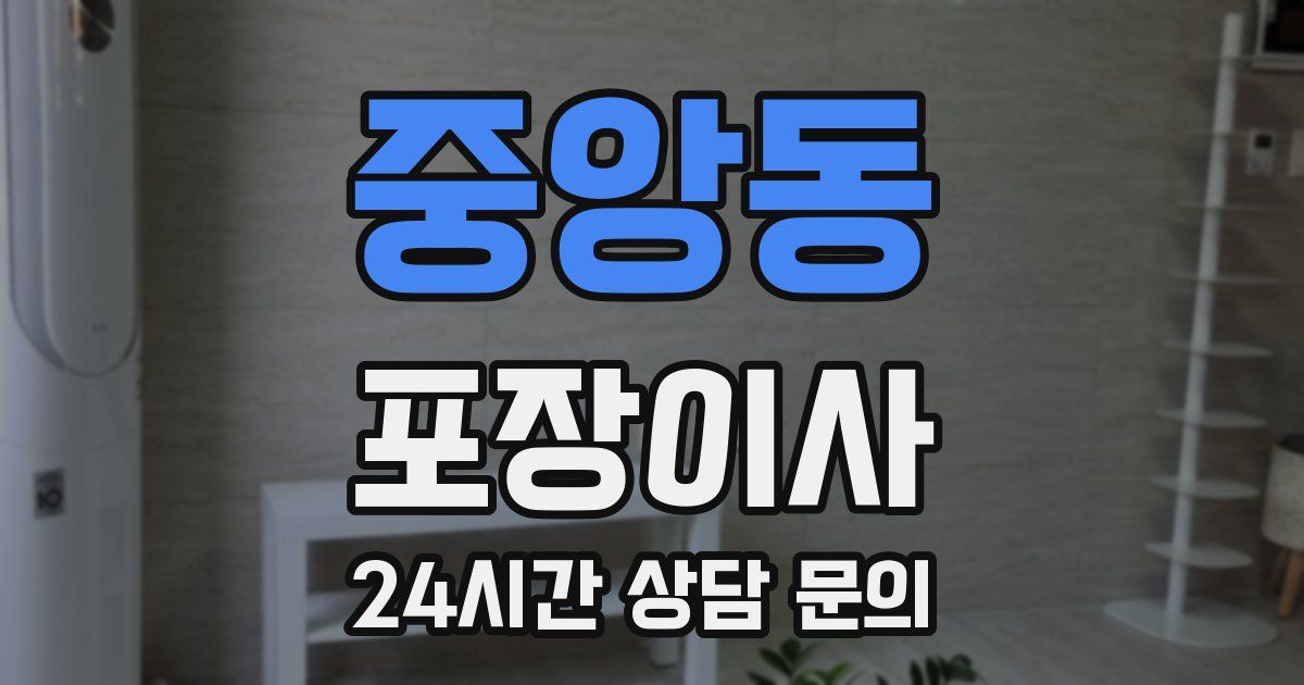 중앙동 포장이사