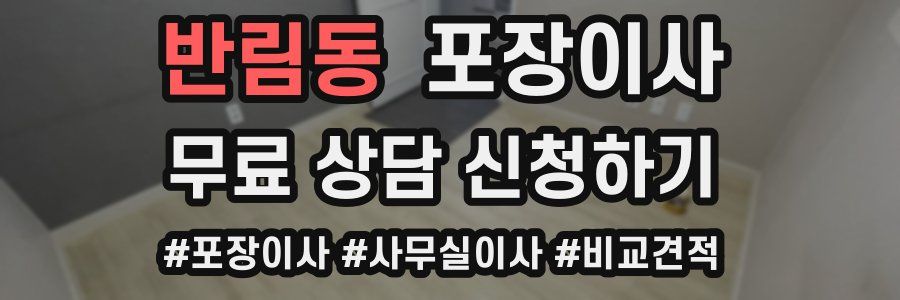 반림동 포장이사