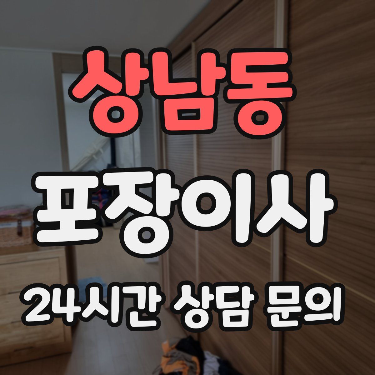 상남동 포장이사