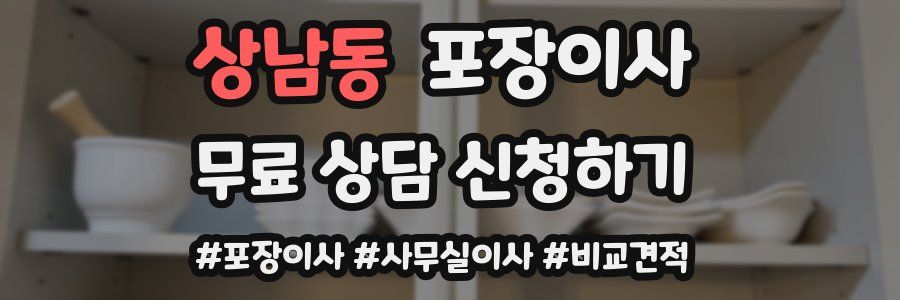 상남동 포장이사