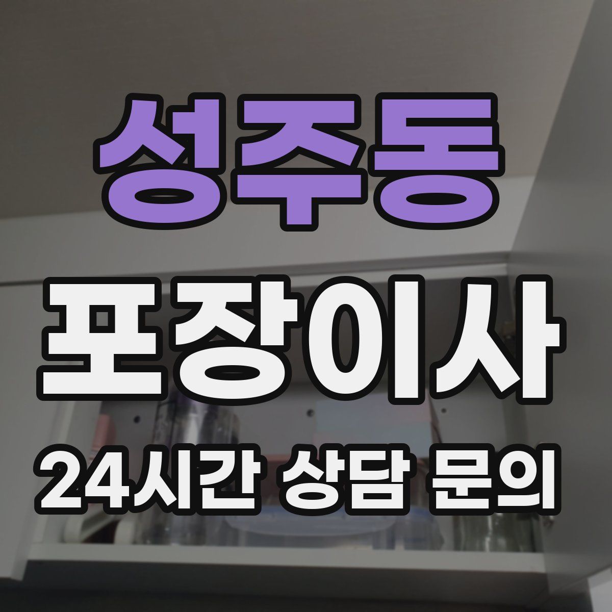 성주동 포장이사