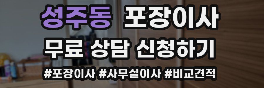 성주동 포장이사