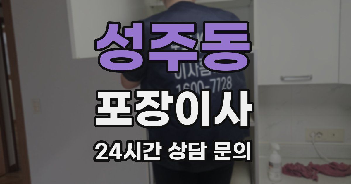 성주동 포장이사