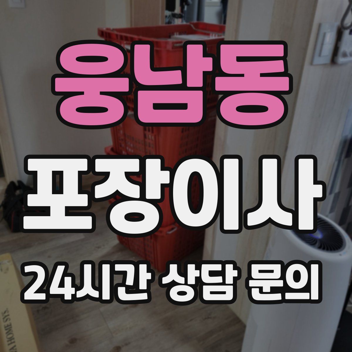 웅남동 포장이사