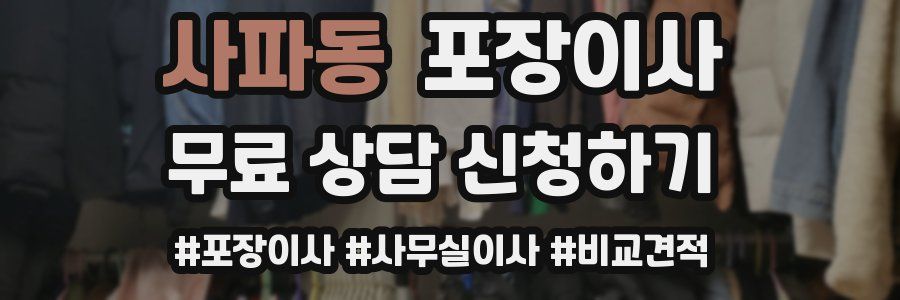 사파동 포장이사