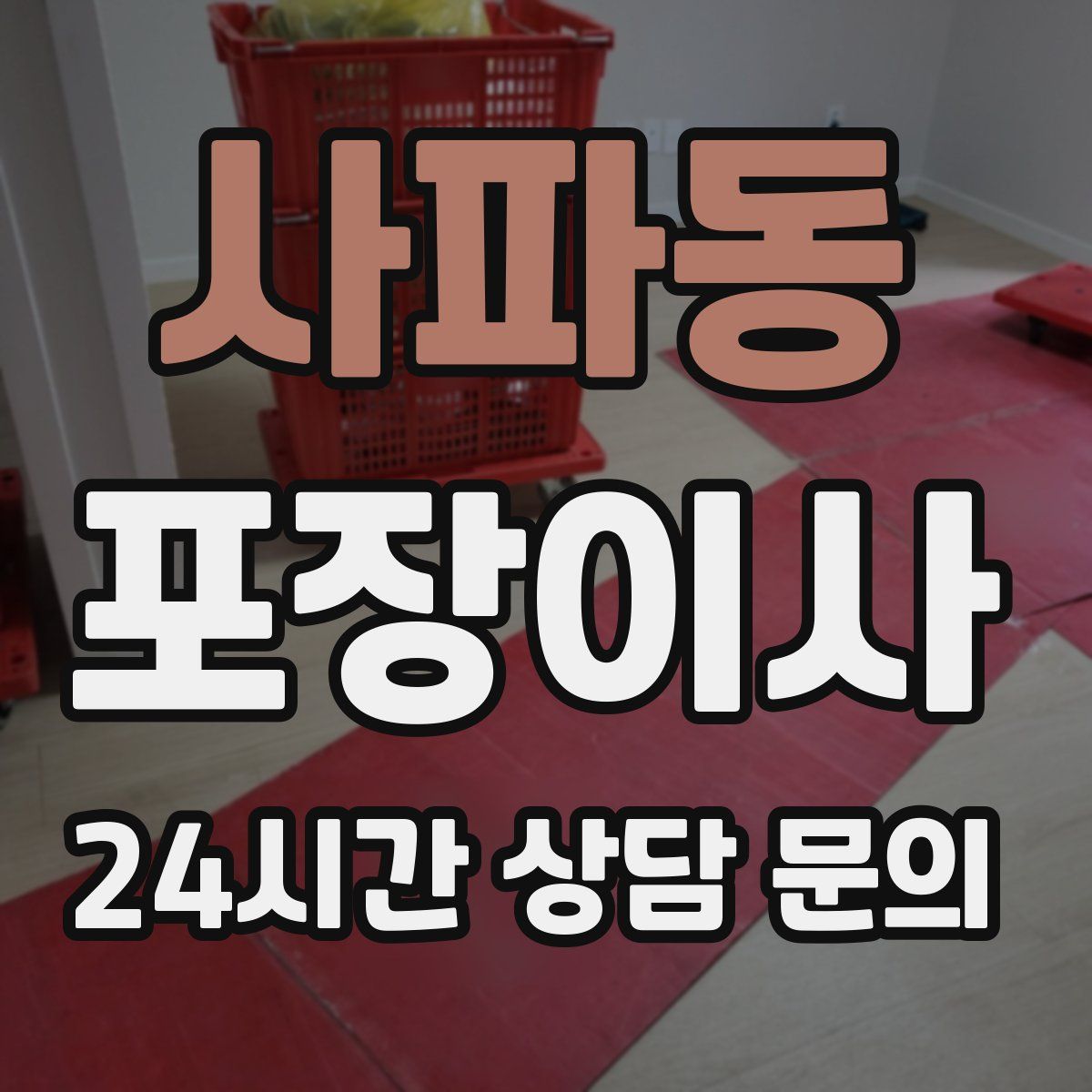 사파동 포장이사