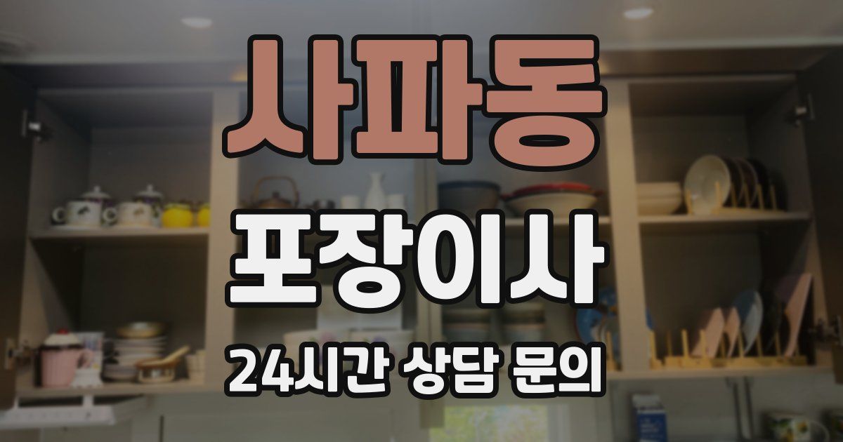 사파동 포장이사