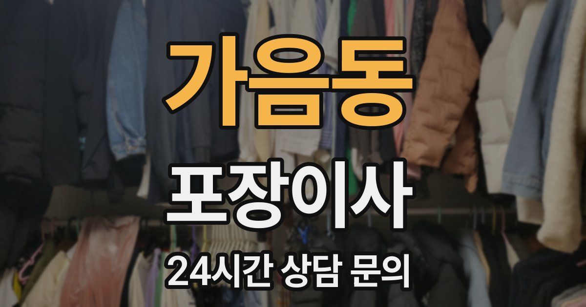 가음동 포장이사