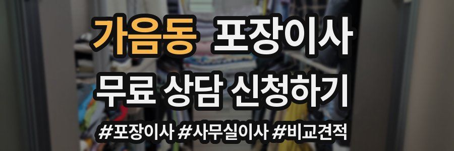 가음동 포장이사