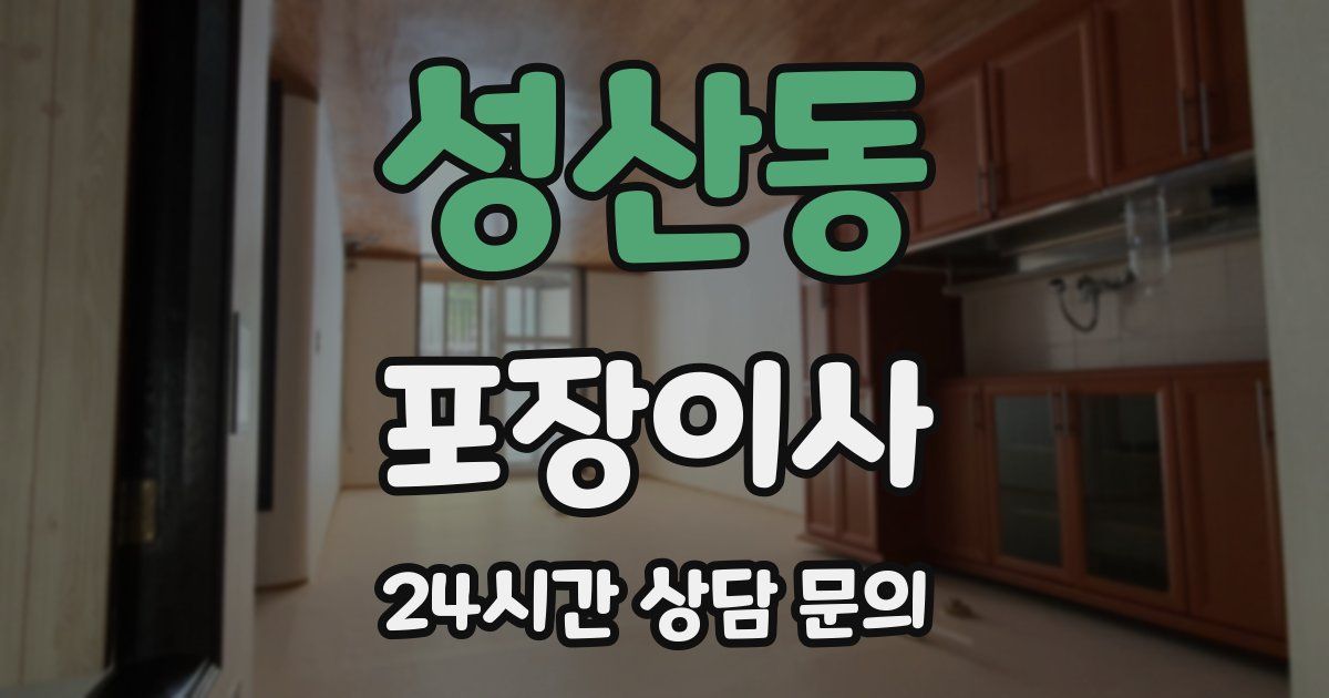 성산동 포장이사