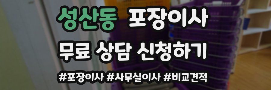 성산동 포장이사