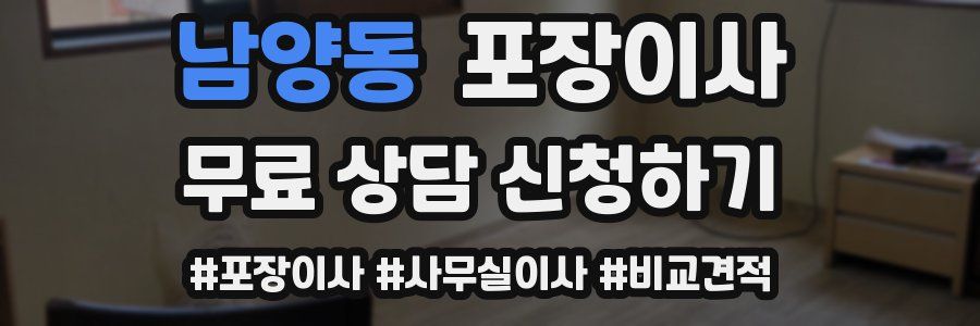 남양동 포장이사