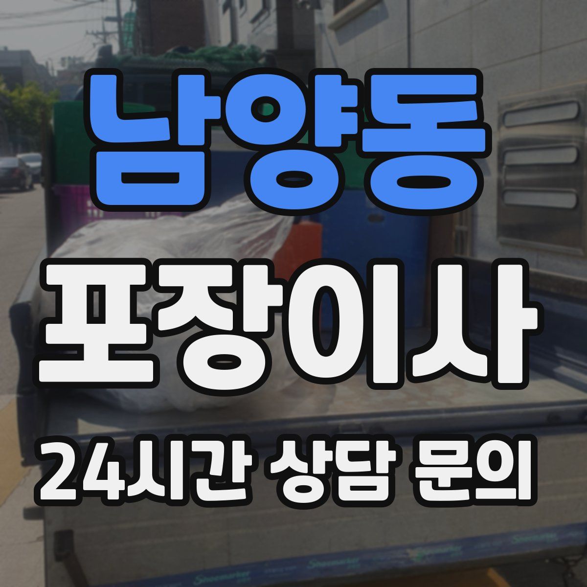 남양동 포장이사