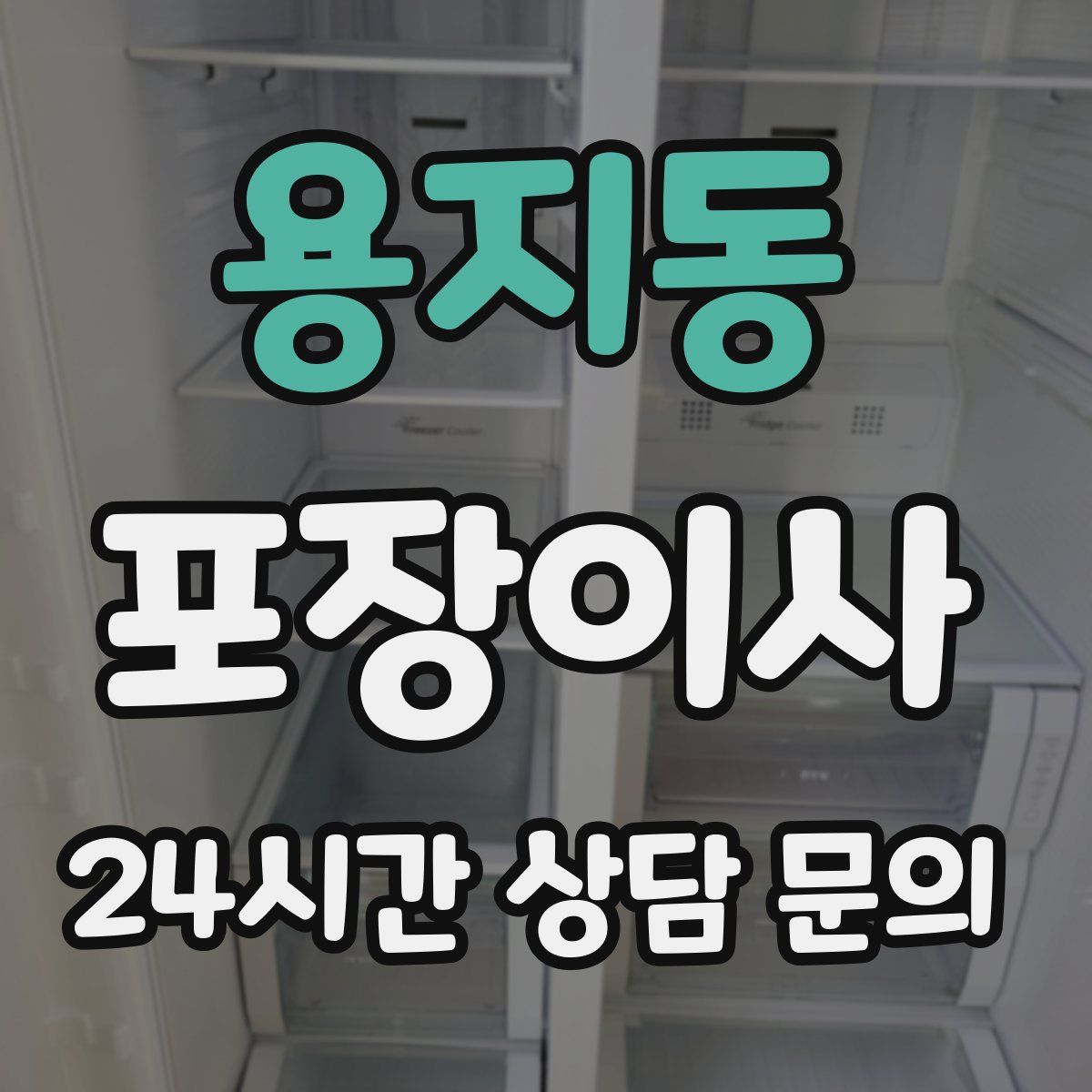 용지동 포장이사