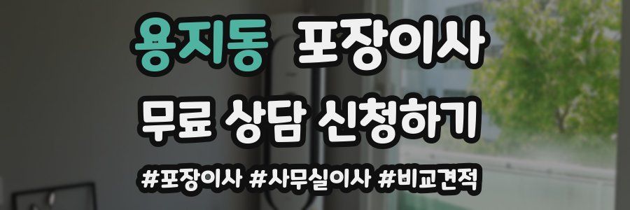 용지동 포장이사