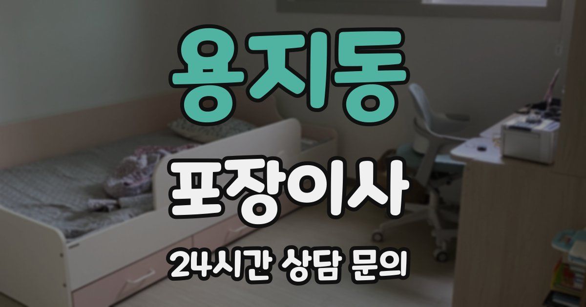 용지동 포장이사