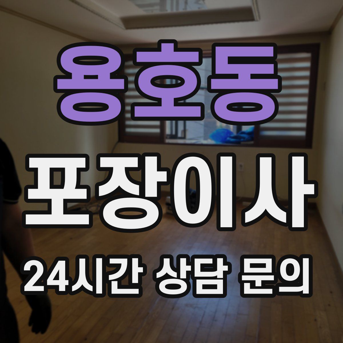 용호동 포장이사