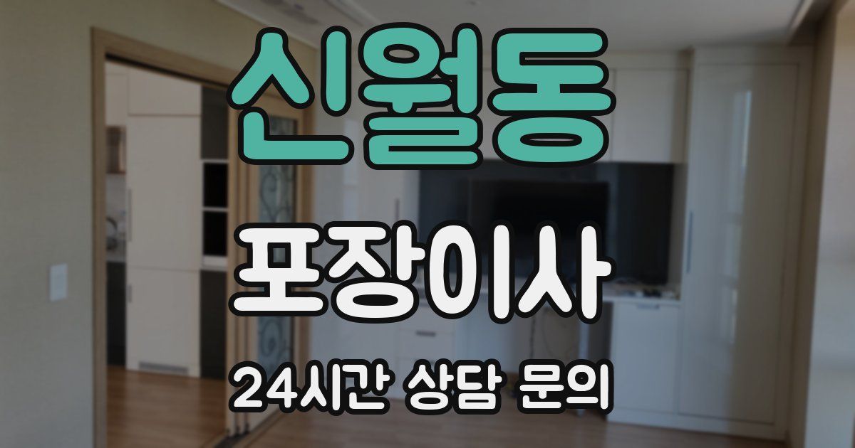 신월동 포장이사