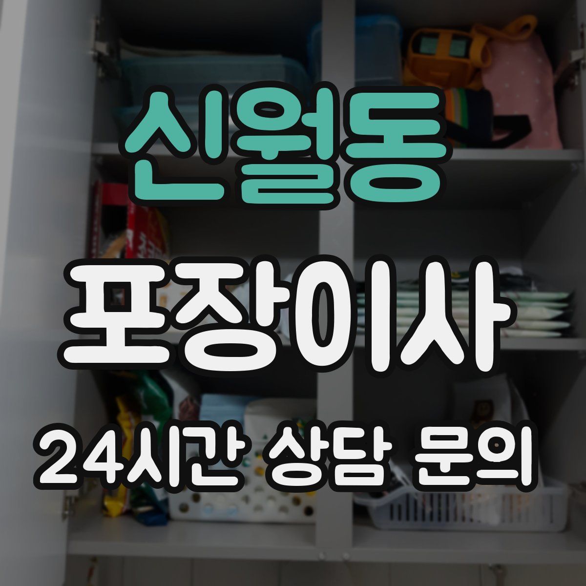 신월동 포장이사