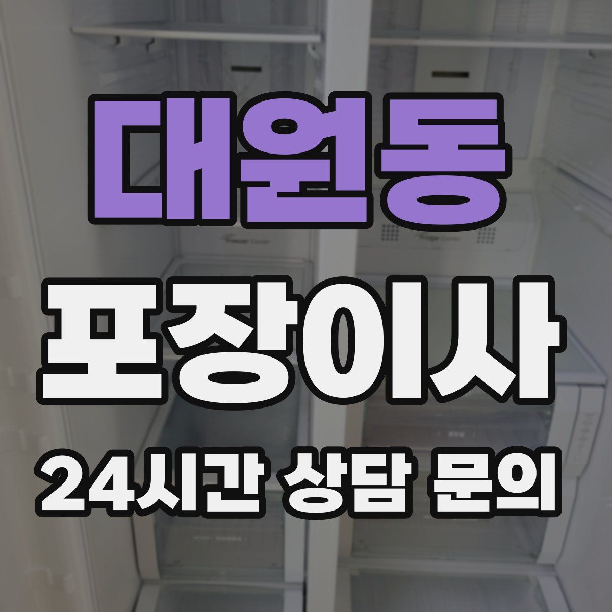 대원동 포장이사