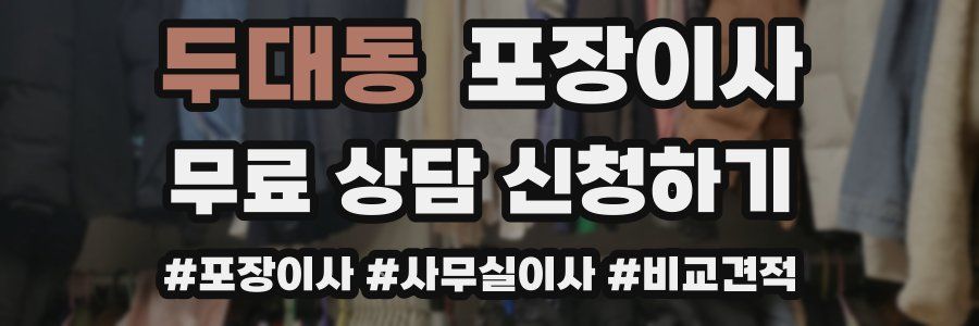 두대동 포장이사