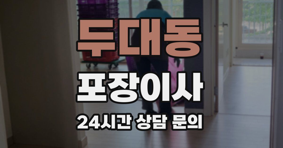 두대동 포장이사