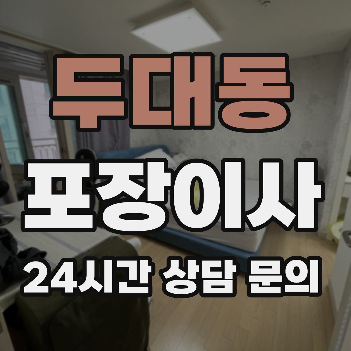 두대동 포장이사