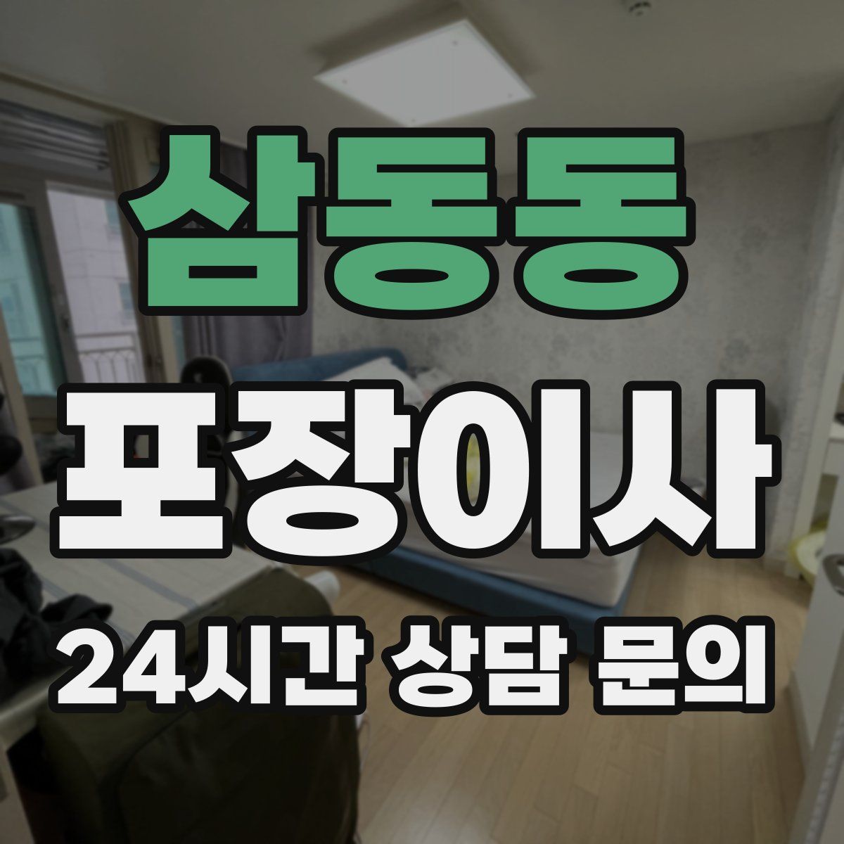 삼동동 포장이사