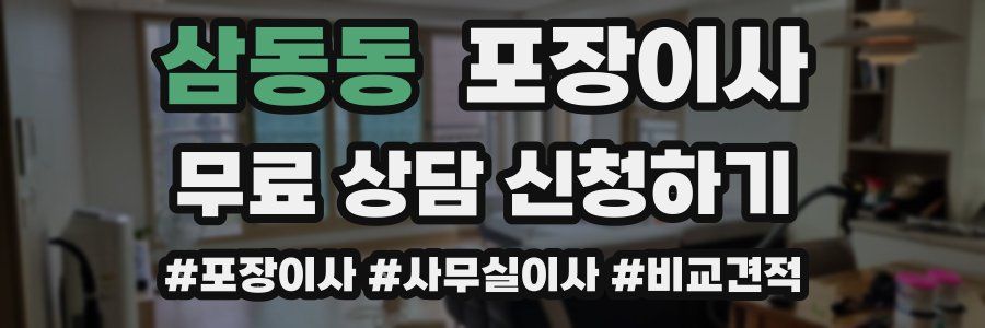 삼동동 포장이사