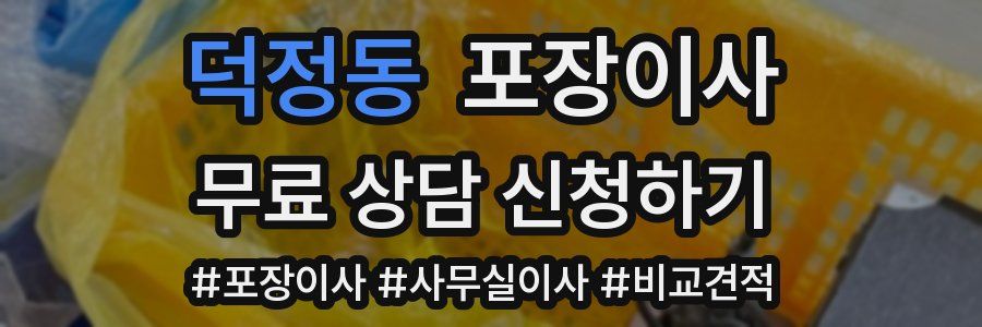 덕정동 포장이사