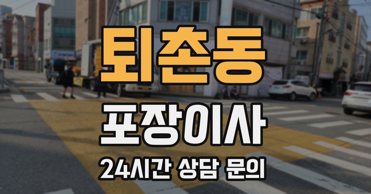 퇴촌동 포장이사