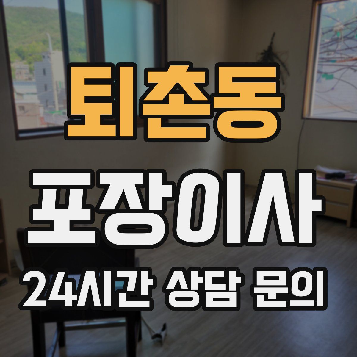 퇴촌동 포장이사