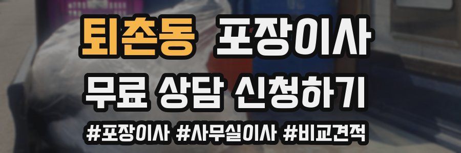 퇴촌동 포장이사