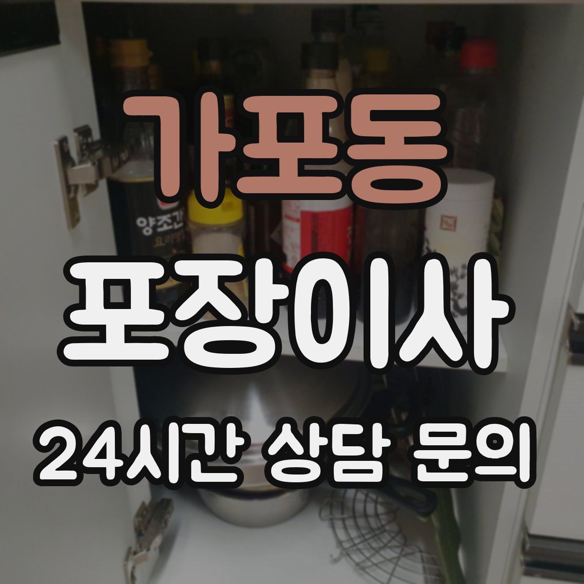 가포동 포장이사