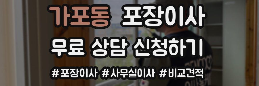 가포동 포장이사