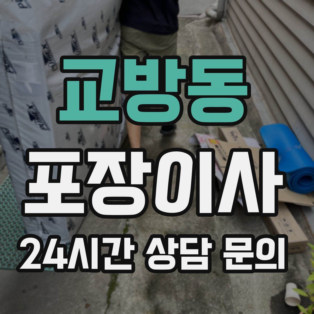 교방동 포장이사