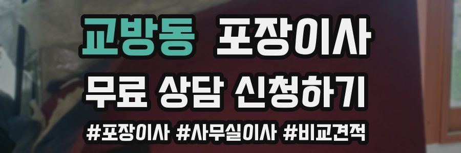 교방동 포장이사