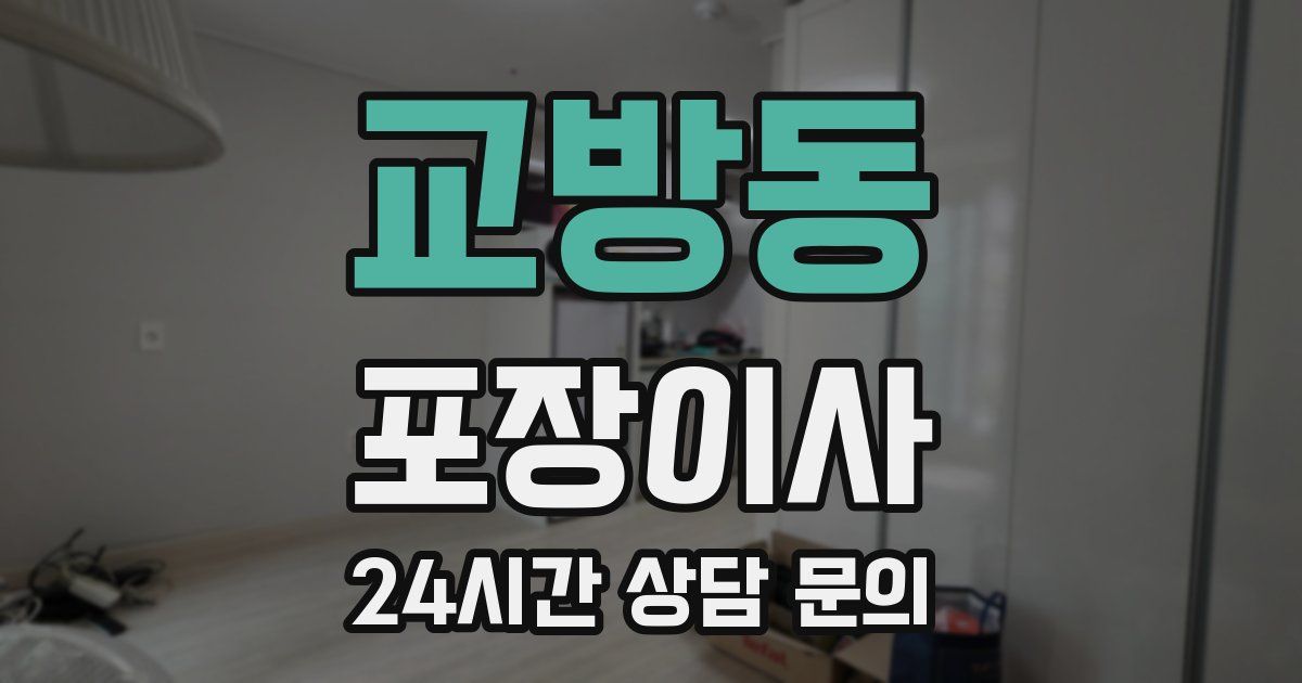 교방동 포장이사