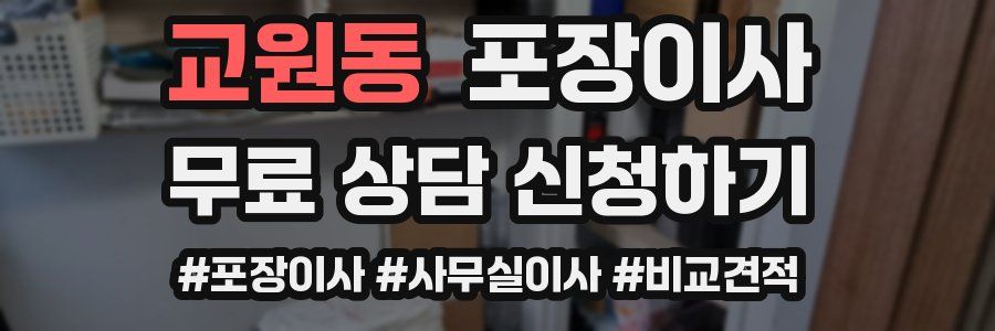 교원동 포장이사