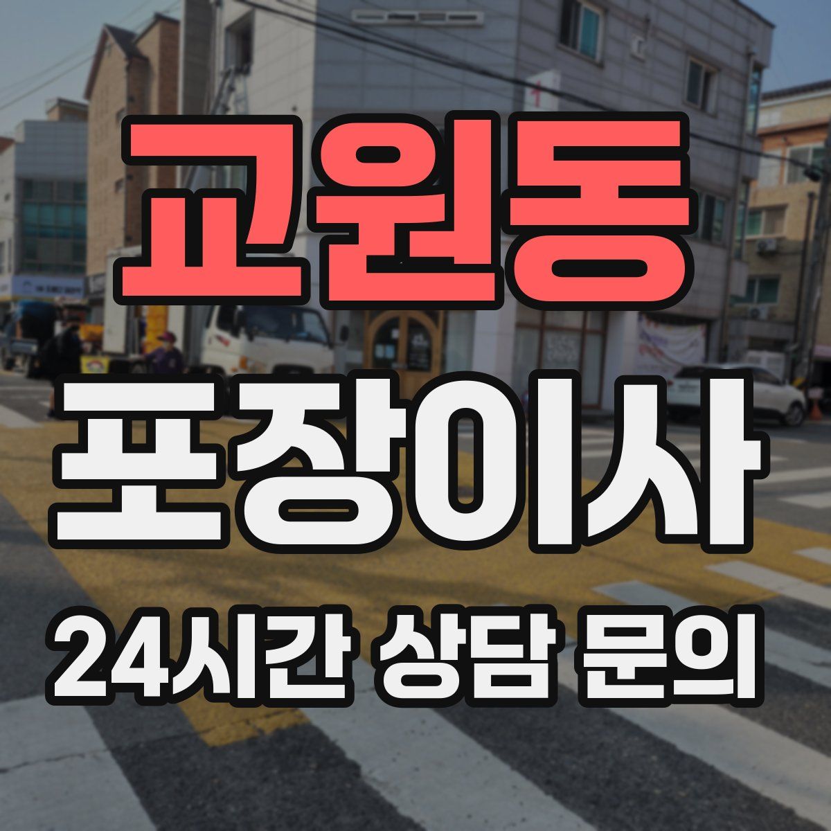 교원동 포장이사