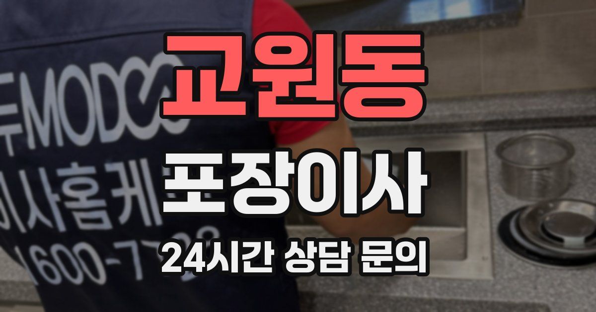 교원동 포장이사