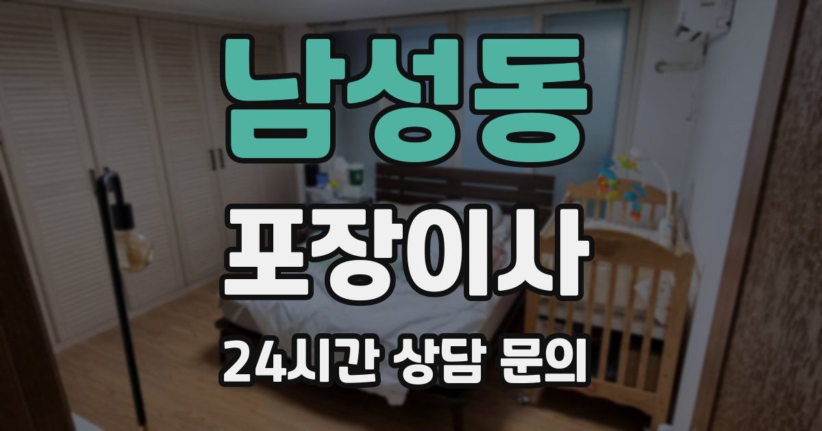 남성동 포장이사