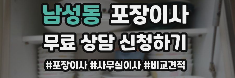 남성동 포장이사